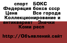 2.1) спорт : БОКС : Федерация бокса ссср › Цена ­ 200 - Все города Коллекционирование и антиквариат » Значки   . Коми респ.